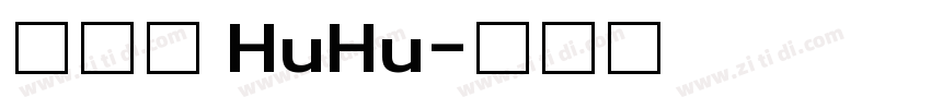 汉仪胖 HuHu字体转换
